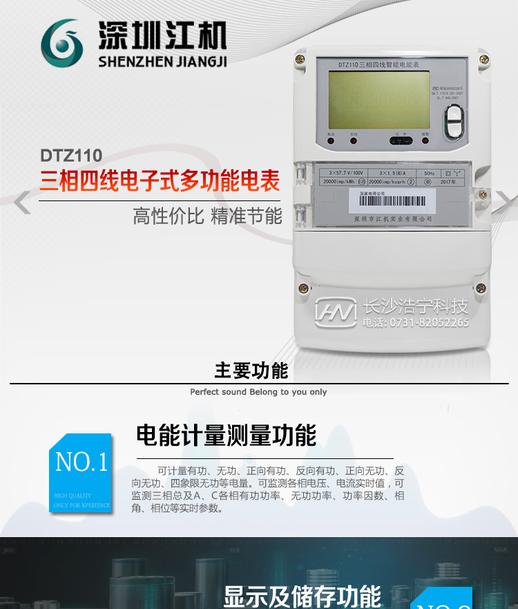 深圳江機(jī)DTZ110主要功能
1、電能計(jì)量功能
計(jì)量參數(shù)：可計(jì)量有功、無功、正向有功、反向有功、正向無功、反向無功、四象限無功等電量。
監(jiān)測參數(shù)：可監(jiān)測各相電壓、電流實(shí)時值，可監(jiān)測三相總及A、B、C各相有功功率、無功功率、功率因數(shù)、相角、相位等實(shí)時參數(shù)。
分時功能：具有尖、峰、平、谷分時段復(fù)費(fèi)率功能，也可選擇峰、平、谷分時段功能，總之適用全國各地分時復(fù)費(fèi)率要求。
數(shù)據(jù)存儲：可按月存儲13個月的每月電量數(shù)據(jù)，可按月存儲每月的總、尖、峰、平、谷電量等數(shù)據(jù)。可存儲電壓、電流、正反向有功無功電量數(shù)據(jù)。
具有6類負(fù)荷曲線記錄功能。
顯示功能：可顯示最近3月的每月電量數(shù)據(jù)。