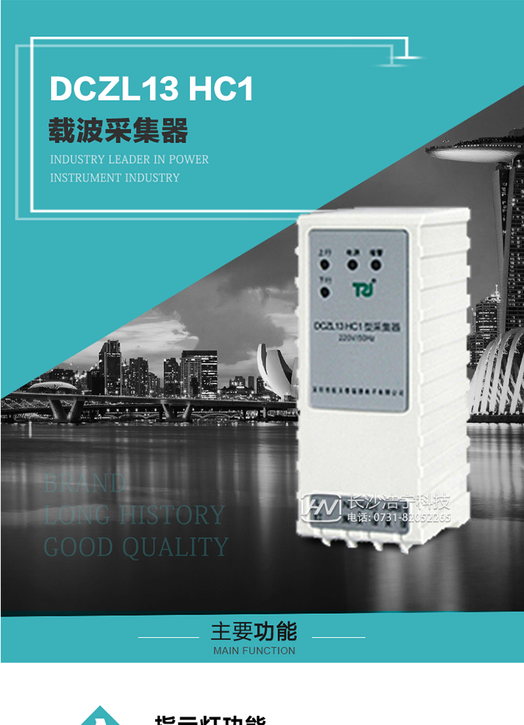 DCZL13 HC1型載波采集器概述:
 DCZL13 HC1型載波采集器(國網II型)，是一款按照國家電網規范應用于電力用戶用電信息采集系統的建設。其核心技術采用了軟件無線電的設計和開發方案，在信號的捕獲、跟蹤、和信號相關處理上，嵌入了模式識別、模糊控制和現代數字信號處理技術，其通信能力和可靠性達到了廣泛實際應用的程度。
該采集器為載波通道，實現電力載波和485通訊的數據轉換，同時支持中繼路由功能。