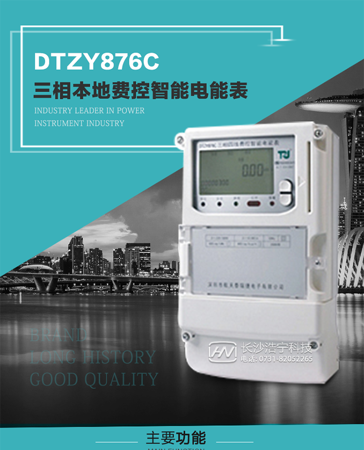 產品介紹
DTZY876C型三相費控智能電能表是采用大規模集成電路，應用數字采樣處理技術及SMT工藝，根據工業用戶實際用電狀況所設計制造的具有現代先進水平的儀表。
該產品性能指標符合GB/T 17215.321-2008《交流電測量設備 特殊要求》第21部分靜止式有功電能表（1級和2級）、GB/T 17215.322-2008《交流電測量設備 特殊要求》第22部分靜止式有功電能表（0.2S級和0.5S級）和DL/T 614–2007《多功能電能表》等標準，其通信符合DL/T645–2007《多功能電能表通信協議》的要求，并兼容DL/T645–1997《多功能表通信規約》的要求，可根據功能定制需求符合多功能電能表的各項技術要求；同時其安全性符合Q/GDW 365-2009《智能電能表信息交換安全認證技術規范》對費控電能表的各項技術要求。電能表和ESAM之間則遵循ISO/IEC 7816-4規范中相應通信協議。