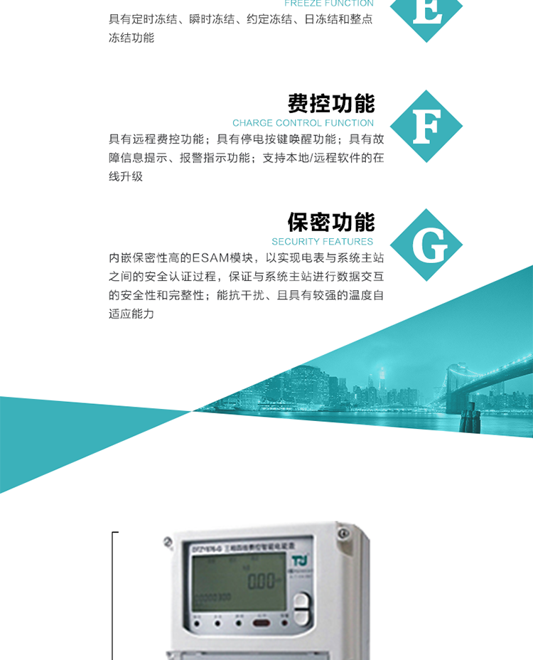 具有遠程費控功能。
具有有、無功測試脈沖輸出；具有多功能輸出功能和報警輸出功能。
實時測量A、B、C三相電壓、電流、功率等有效值及當前頻率。
具有失壓、斷相、失流、全失壓、電壓逆相序、欠壓、過壓、過流、斷流、電流不平衡、過載、總功率因數(shù)超下限、停來電、編程、需量清零、校時等記錄功能。
具有停電按鍵喚醒功能、停電紅外喚醒功能，并可以停電喚醒紅外抄表。
具有故障信息提示、報警（液晶、報警燈）功能。
具有定時凍結(jié)、瞬時凍結(jié)、約定凍結(jié)和日凍結(jié)功能。
可選負荷曲線數(shù)據(jù)記錄功能，存儲容量達2M。
具有開電表蓋和端鈕蓋記錄功能。
內(nèi)嵌保密性高的ESAM模塊，以實現(xiàn)電表與系統(tǒng)主站之間的安全認證過程，保證與系統(tǒng)主站進行數(shù)據(jù)交互的安全性和完整性；
電磁兼容性能優(yōu)良，能抵御高壓尖峰脈沖、強磁場、強靜電、雷擊浪涌的干擾、且具有較強的溫度自適應能力； 
三相電源供電，三相三線中的任一相或三相四線中的任兩相斷電時，電能表仍能正常工作；
支持本地/遠程軟件的在線升級，，不影響表計計量。