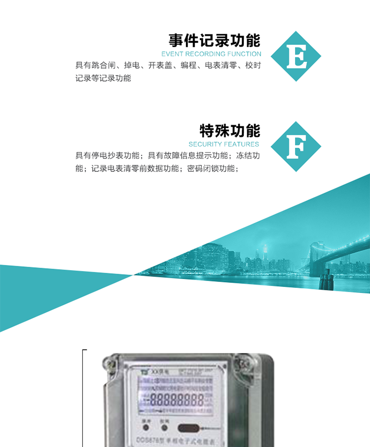 7.&nbsp;特殊功能
1）具有停電按鍵喚醒功能；
2）具有停電顯示功能；
2）具有故障信息提示、報(bào)警（液晶、蜂鳴器）功能；
3）具有定時(shí)凍結(jié)、瞬時(shí)凍結(jié)、約定凍結(jié)、日凍結(jié)和整點(diǎn)凍結(jié)功能；
4）電表清零前數(shù)據(jù)記錄功能；
5）密碼閉鎖功能：密碼驗(yàn)證5次錯(cuò)誤后電表將自動(dòng)閉鎖24小時(shí).