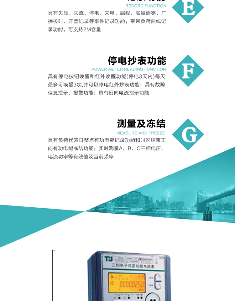 10）實時測量A、B、C三相電壓、電流功率等有效值及當前頻率。
11）具有停電按鈕喚醒和紅外喚醒功能(停電3天內)每天最多可喚醒3次，并可以停電紅外抄表功能。
12）具有故障信息提示、報警功能。
13）具有反向電流指示功能。
14）具有負荷代表日整點有功電能記錄功能和時區結束正向有功電能凍結功能。
15）帶開蓋記錄功能。
16）帶負荷曲線記錄功能，可支持2M容量。
