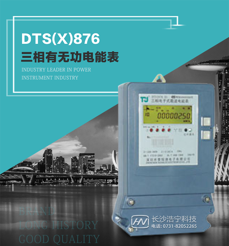 深圳航天泰瑞捷DTS(X)876 T1型三相有無功電能表產(chǎn)品介紹
   DTS(X)876 T1型三相有無功靜止式電能表是由測(cè)量單元和數(shù)據(jù)處理單元等組成，具有計(jì)量有功（無功）電能量、測(cè)量平均功率等功能，并能顯示、儲(chǔ)存和輸出數(shù)據(jù)。