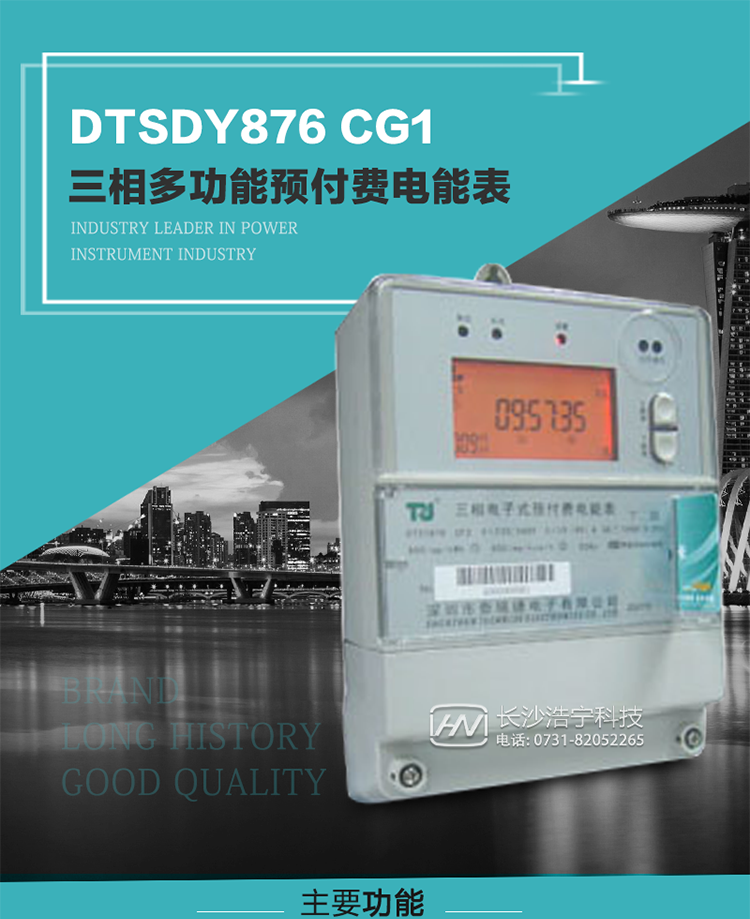 產品型號：DTSDY876 CG1型三相多功能預付費電能表
精度等級：有功1級；無功2級 
額定電壓： 3×100V 3×57.7/100V 3×220/380V 
額定電流： 1.5(6)A 5(20)A 10(40)A 20(80)A 30(100)A 
頻 率： -25℃～+70℃ 
工作溫度：≤0.5S 
顯示方式： ≥1000mAh 
整機功耗： ≥10年 
重量： 約2.5kg 
外形尺寸： 245mm×174mm×76mm