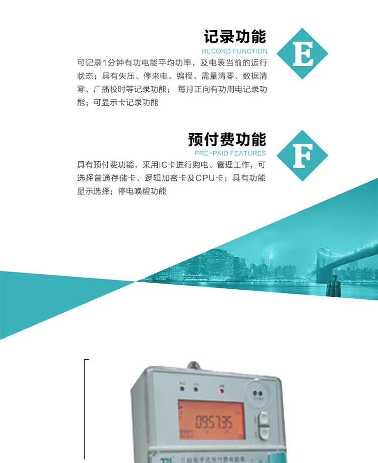 功能特點
1）分時計量有功無功電能，有功最大需量及其發生時間，計量有功無功總電能。
2）可編程4種費率，10個時段，3種電價區段。
3）外置時鐘芯片具有日歷、計時和周年自動切換功能，同時具備溫度補償功能。
4）寬溫大視角LCD顯示，具有參數自動輪顯和按鍵顯示功能。
5）具有一個RS485接口和一個紅外通訊接口，PC機或掌上電腦可同時通過兩個通訊接口與電表進行通訊，同時通訊互不干擾。
6）具有有功和無功脈沖測試輸出口，1Hz時鐘輸出功能，跳閘和報警信號輸出功能。
7）可記錄1分鐘有功電能平均功率，及電表當前的運行狀態。
8）具有失壓、停來電、編程、需量清零、數據清零、廣播校時等記錄功能。
9）具有功能顯示選擇。