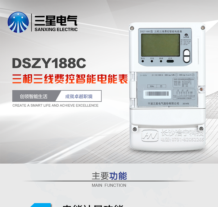 三星DSZY188C主要特點
　　寧波三星DSZY188C三相三線本地費控智能電能表是采用大規(guī)模集成電路，應用數(shù)字采樣處理技術及SMT工藝，根據(jù)工業(yè)用戶實際用電狀況所設計、制造的具有現(xiàn)代先進水平的儀表。該表能計量各個方向的有功、無功電量及需量, 分相計量有功、無功電能，具有RS485和調(diào)制式紅外通訊、按鍵及紅外停電喚醒抄表等功能，它性能穩(wěn)定、準確度高、操作方便。