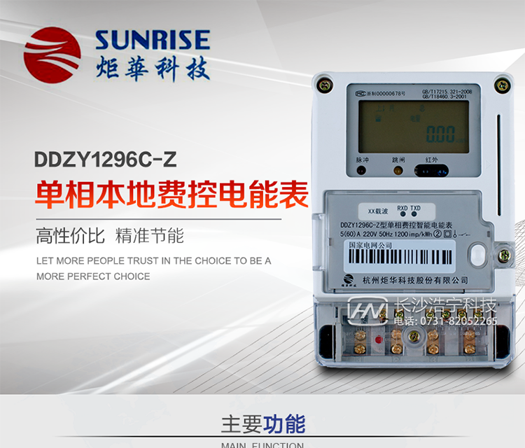 杭州炬華DDZY1296C-Z單相本地費(fèi)控智能電能表產(chǎn)品特點(diǎn):
?采用高精度、高靈敏、高穩(wěn)定、寬量程、低功耗專用計(jì)量芯片。
?采用了超大規(guī)模數(shù)字信號處理芯片、永久保存信息的存貯器、全隔離標(biāo)準(zhǔn)RS485通訊接口和紅外通訊。
?安全加密芯片采用國密SM1算法的電表專用嵌入式安全認(rèn)證模塊ESAM。
?顯示采用具有寬視角、高對比度寬溫液晶顯示。
?外殼采用高強(qiáng)度、阻燃環(huán)保材料制造，造型新穎、美觀適用,具有較高的絕緣強(qiáng)度和耐腐蝕性。