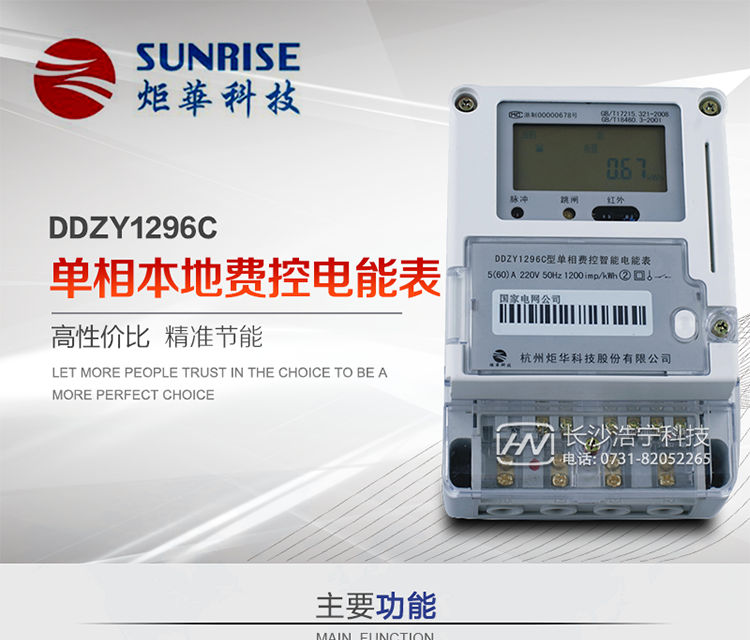 產品特點:
?采用高精度、高靈敏、高穩定、寬量程、低功耗專用計量芯片。
?采用了超大規模數字信號處理芯片、永久保存信息的存貯器、全隔離標準RS485通訊接口和紅外通訊。
?安全加密芯片采用國密SM1算法的電表專用嵌入式安全認證模塊ESAM。
?顯示采用具有寬視角、高對比度寬溫液晶顯示。
?外殼采用高強度、阻燃環保材料制造，造型新穎、美觀適用,具有較高的絕緣強度和耐腐蝕性。