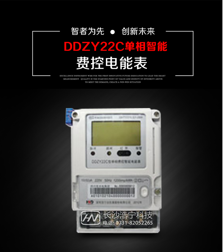 深圳浩寧達(dá)DDZY22C單相費(fèi)控智能電能表主要用途
　　用于新建或改造的城鎮(zhèn)居民小區(qū)及農(nóng)村等單相用電用戶的分時(shí)電能計(jì)量，具有預(yù)付費(fèi)功能，特別適合居民住宅小區(qū)、機(jī)關(guān)、廠礦、學(xué)校等安裝現(xiàn)場(chǎng)，可有效解決收費(fèi)難問題，可引導(dǎo)用戶優(yōu)化用電方式，提高電能使用效率，是推進(jìn)需求側(cè)管理工作、促進(jìn)電力資源優(yōu)化配置的優(yōu)選產(chǎn)品。