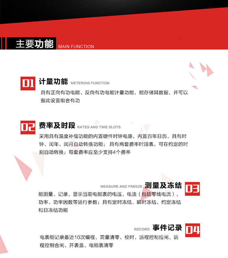 主要功能
1. 具有正向有功電能、反向有功電能計量功能，能存儲其數據，并可以據此設置組合有功。
2. 應采用具有溫度補償功能的內置硬件時鐘電路，內置百年日歷，具有時鐘、閏年、閏月自動轉換功能。
3. 具有兩套費率時段表，可在約定的時刻自動轉換；每套費率應至少支持4個費率。
4. 費控功能：本地方式通過CPU卡等固態介質實現。
5. 能測量、記錄、顯示當前電能表的電壓、電流（包括零線電流）、功率、功率因數等運行參數。
6. 電表能記錄最近10次編程、需量清零、校時、遠程控制拉閘、遠程控制合閘、開表蓋、電能表清零。
7. 具有定時凍結、瞬時凍結、約定凍結和日凍結功能。
8. 通過固態介質或虛擬介質對電能表進行參數設置、預存電費、信息返寫和下發遠程控制命令操作時，通過嚴格的密碼驗證或ESAM模塊等安全認證，確保數據傳輸安全可靠。
9. 具有一路調制型紅外通訊接口、一路完全隔離的RS485通訊接口，方便現場維護和遠程數據采集。在載波集中器和主站系統的配合下，可通過載波，按設定的采集方案定時數據采集，并可實時監測電表運行狀態。