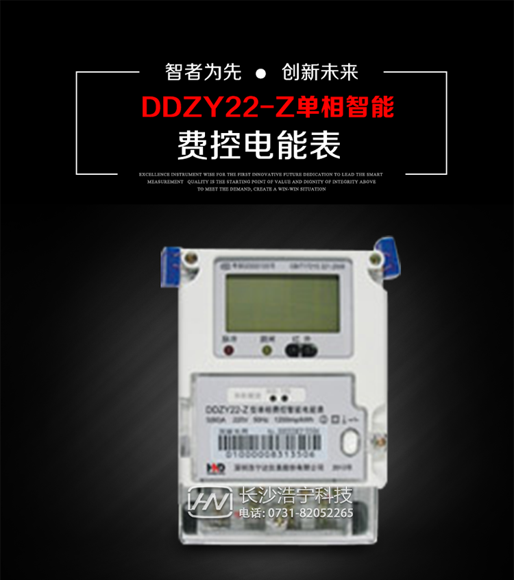深圳浩寧達DDZY22-Z單相費控智能電能表主要用途
　　 用于新建或改造的城鎮居民小區及農村等單相用電用戶分時電能計量，特別適合民用長壽命、免維護運行要求，可引導用戶優化用電方式，提高電能使用效率，是推進需求側管理工作、促進電力資源優化配置的優選產品。