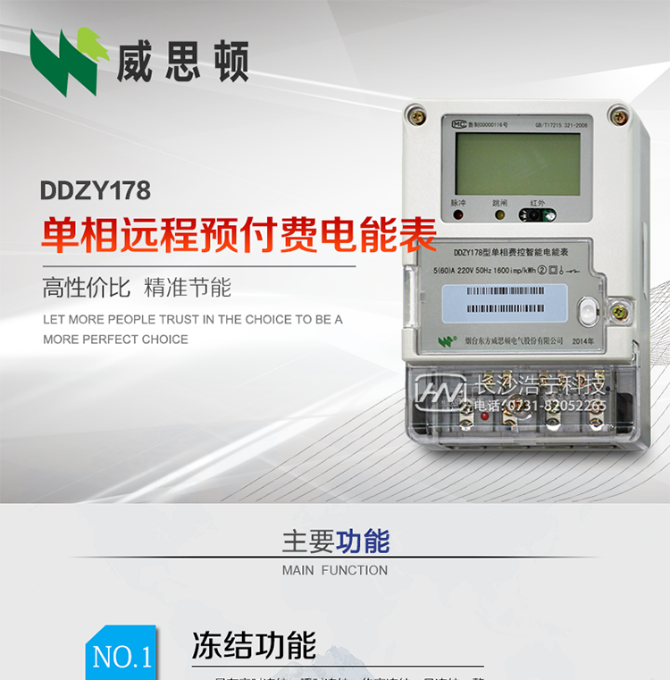 煙臺威思頓DDZY178單相遠程預付費電能表
DDZY178單相費控智能電能表采用先進的大規模集成電路，低功耗設計以及SMT工藝生產制造。
產品執行標準：GB/T 17215.321-2008&nbsp;《交流電測量設備特殊要求&nbsp;第21部分:靜止式有功電能表(1級和2級)》，同時滿足：Q/GDW 1354－2013&nbsp;《智能電能表功能規范》，Q/GDW&nbsp; 1355—2013&nbsp;《單相智能電能表型式規范》等相關國家及行業標準要求。
本產品適用于居民用電的分時計量計費。