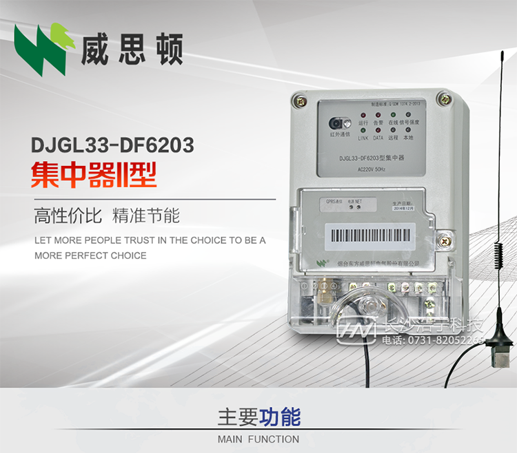 煙臺威思頓DJGL33-DF6203型集中器
DJGL33-DF6203型集中器是煙臺東方威思頓電氣有限公司面向電力市場推出的新型智能產(chǎn)品。該設(shè)備符合國家和行業(yè)最新技術(shù)標(biāo)準(zhǔn)，支持GPRS/CDMA公用無線通信、10/100 Base T以太網(wǎng)通信等技術(shù)，可廣泛應(yīng)用于工業(yè)三相電能表與城鄉(xiāng)居民單相電能表信息實(shí)時采集。獨(dú)有的小型化結(jié)構(gòu)設(shè)計，方便了設(shè)備的安裝和維護(hù)，數(shù)據(jù)采集全面、實(shí)時、準(zhǔn)確，為用電信息采集系統(tǒng)的建設(shè)提供了可靠的技術(shù)手段。