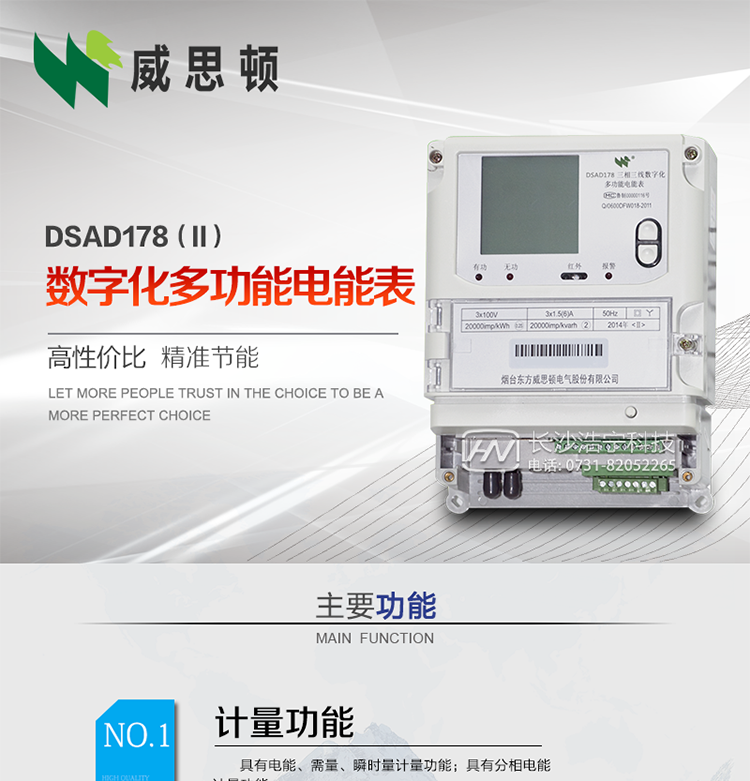 煙臺威思頓DSAD178（II）型數字化多功能電能表
DSAD178（II）型數字化多功能電能表是一款適用于基于IEC61850-9-1、IEC61850-9-2標準建設的智能變電站的三相多功能電能表。該電能表電壓電流采樣數據都為網絡數字信號輸入，可與電子式互感器進行無縫連接，實現電量的精確計量。滿足有功0.2S級，無功0.5S級的電能計量精度?？赏ㄟ^光纖或雙絞線以太網與站控層或電量采集器進行連接，支持IEC61850-8-1協議，真正實現對數字化變電站的無縫接入。適用于過程層、間隔層和站控層完整支持IEC61850的智能變電站或數字化變電站計量。